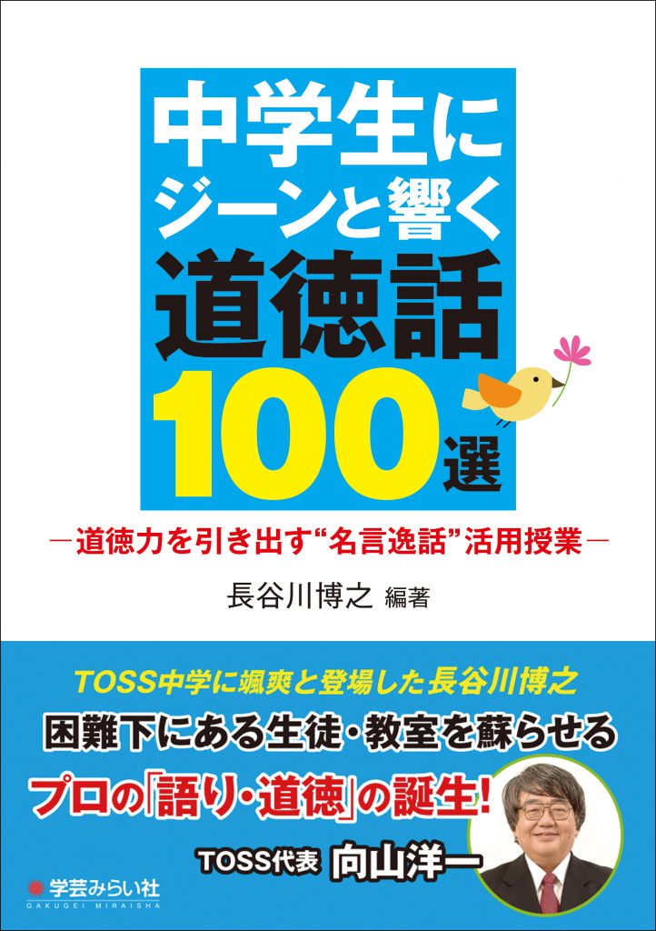 中学生にジーンと響く道徳話100選 ─道徳力を引き出す“名言逸話”活用