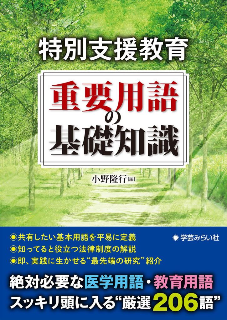 特別支援教育 重要用語の基礎知識 | 学芸を未来に伝える出版社