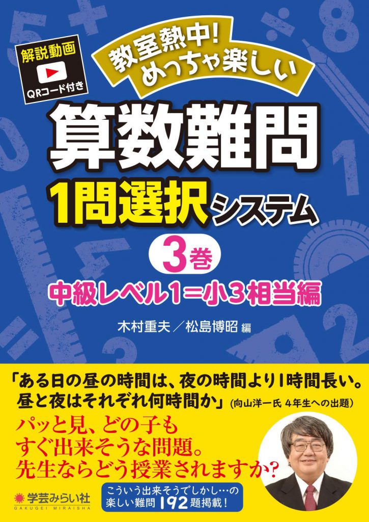 教室熱中 めっちゃ楽しい 算数難問１問選択システム３巻 中級レベル１ 小３相当編 学芸を未来に伝える出版社 学芸みらい社