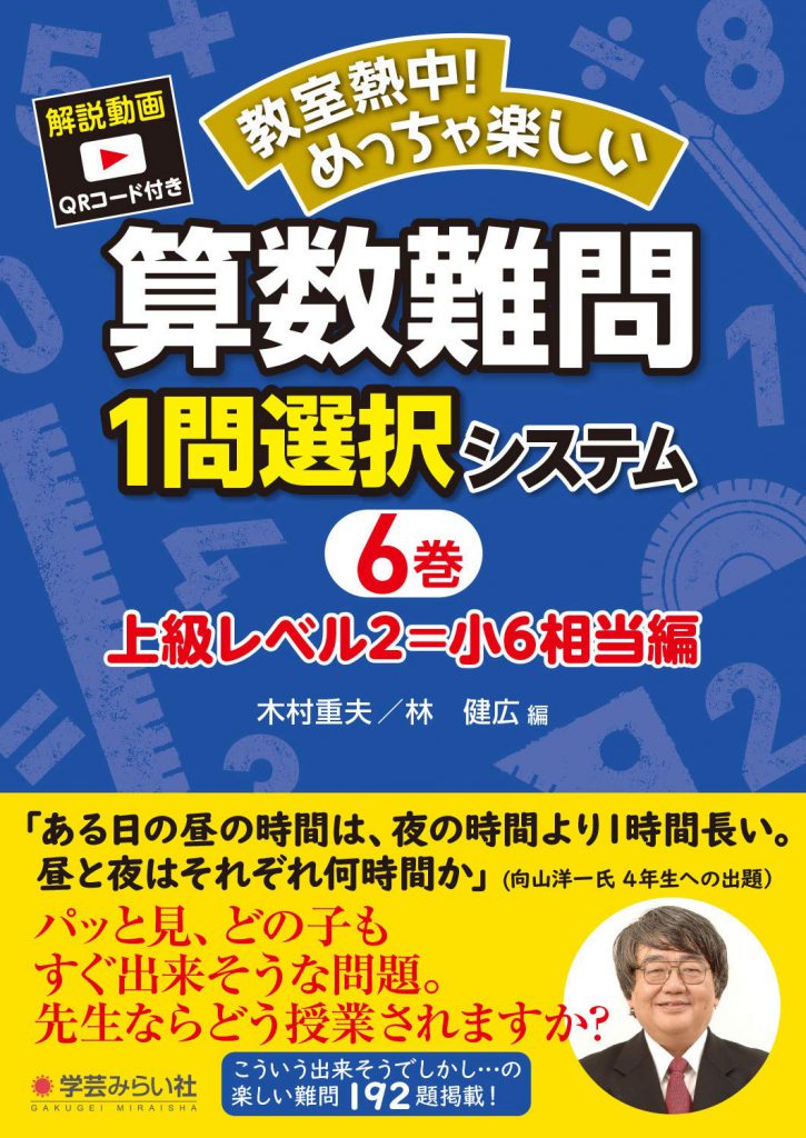 教室熱中 めっちゃ楽しい 算数難問１問選択システム６巻 上級レベル２ 小６相当編 学芸を未来に伝える出版社 学芸みらい社