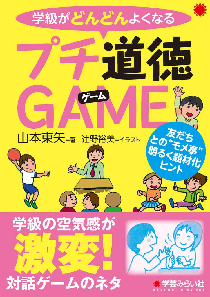 学級がどんどんよくなるプチ道徳GAME 友達との“モメ事”明るく題材化ヒント | 学芸を未来に伝える出版社｜学芸みらい社