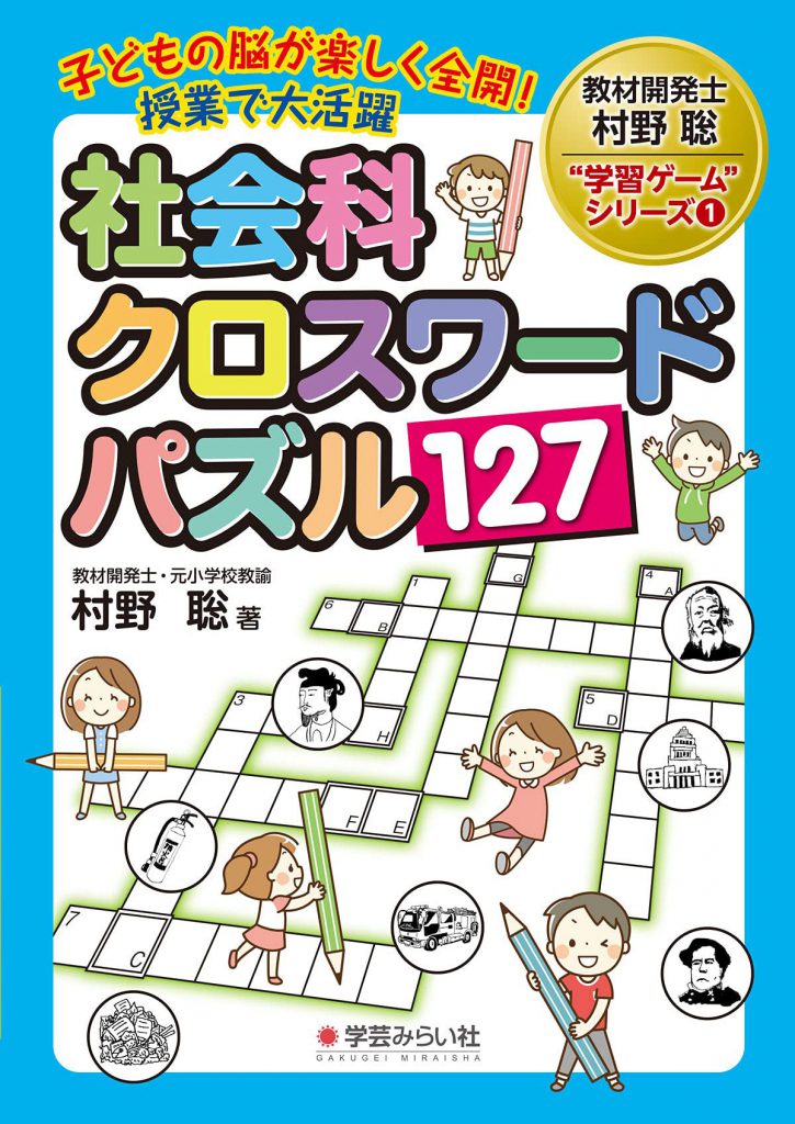 子どもの脳が楽しく全開 授業で大活躍 社会科クロスワードパズル127 学芸を未来に伝える出版社 学芸みらい社