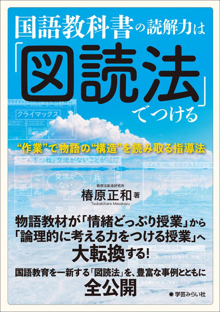 国語教科書の読解力は「図読法」でつける ─“作業”で物語の“構造”を 