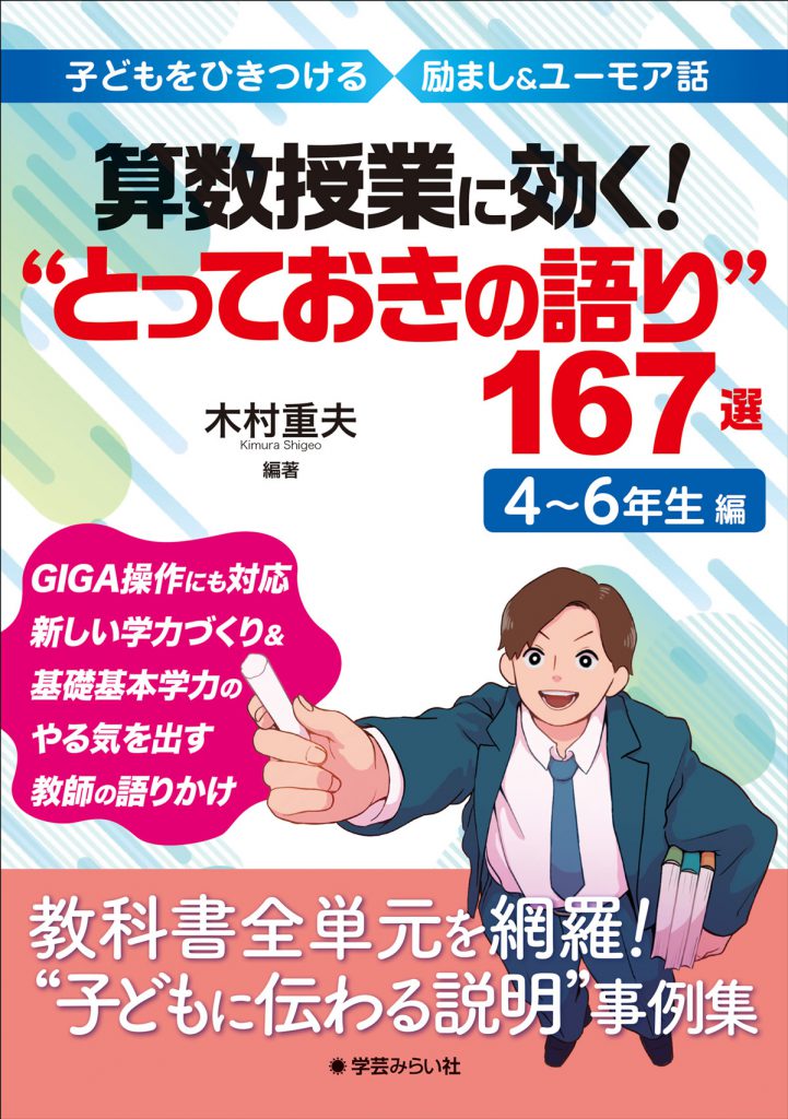 算数授業に効く! “とっておきの語り”167選 4〜6年生編 | 学芸を未来に