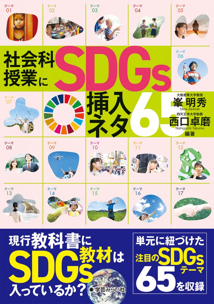 社会科授業にSDGs挿入ネタ65 | 学芸を未来に伝える出版社｜学芸みらい社