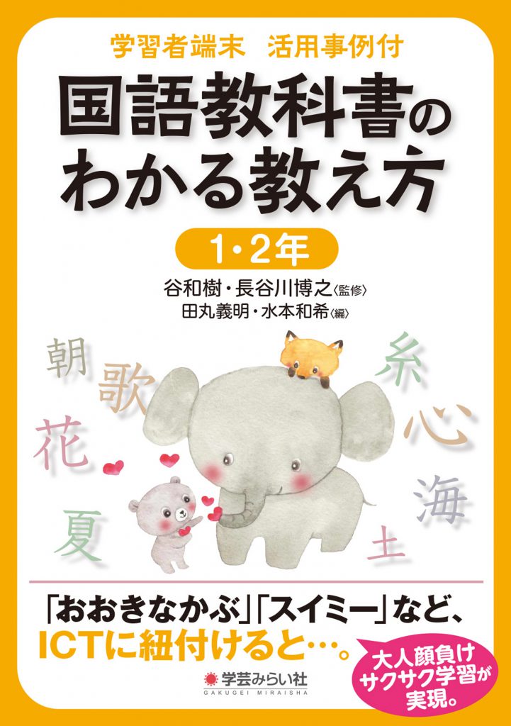 学習者端末 活用事例付 国語教科書のわかる教え方 1 2年 学芸を未来に伝える出版社 学芸みらい社