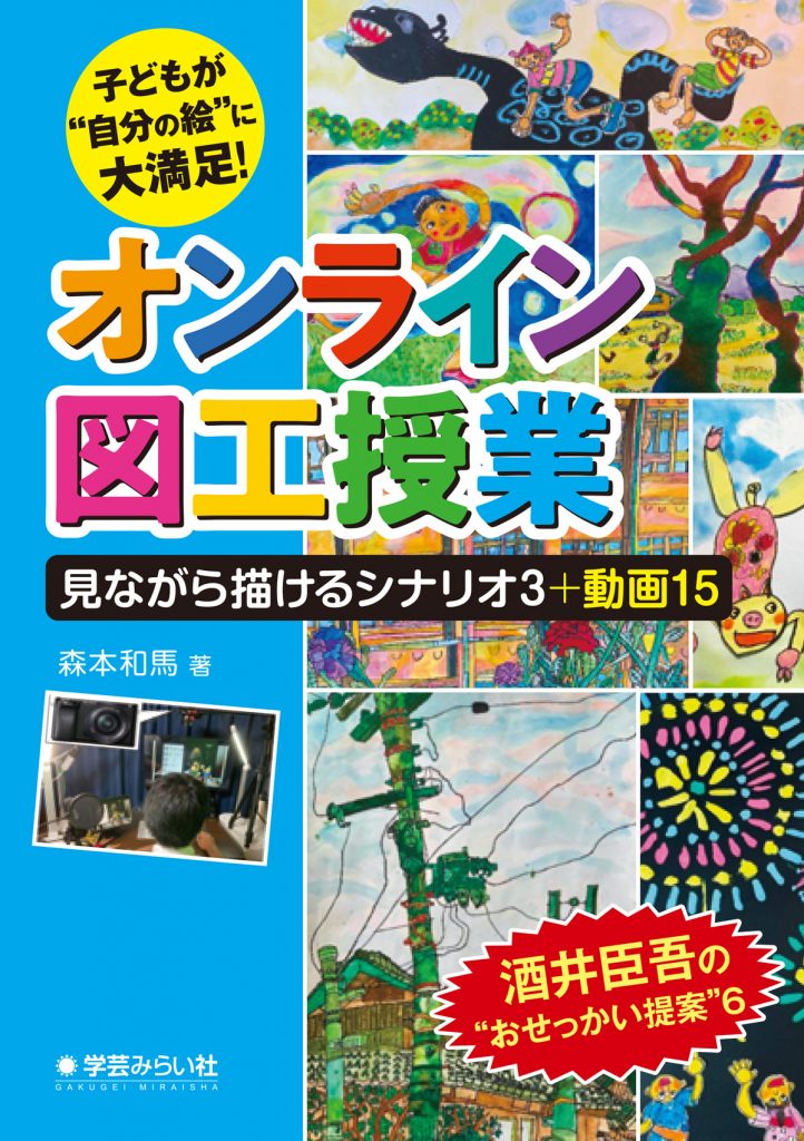 子どもが“自分の絵”に大満足！ オンライン図工授業 見ながら描けるシナリオ３＋動画15 | 学芸を未来に伝える出版社｜学芸みらい社