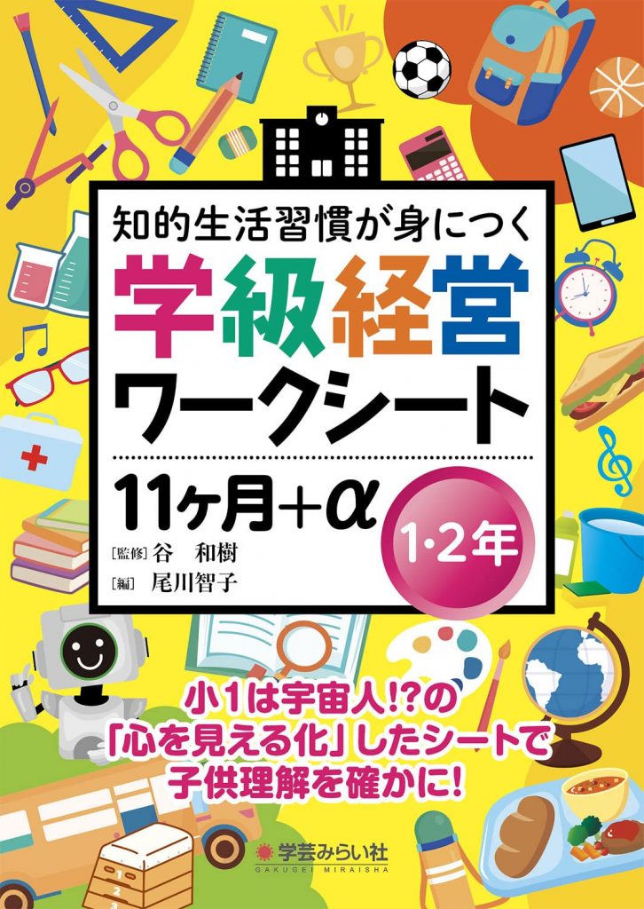 学級経営ワークシート １１ヶ月+α １・２年 | 学芸を未来に伝える出版 