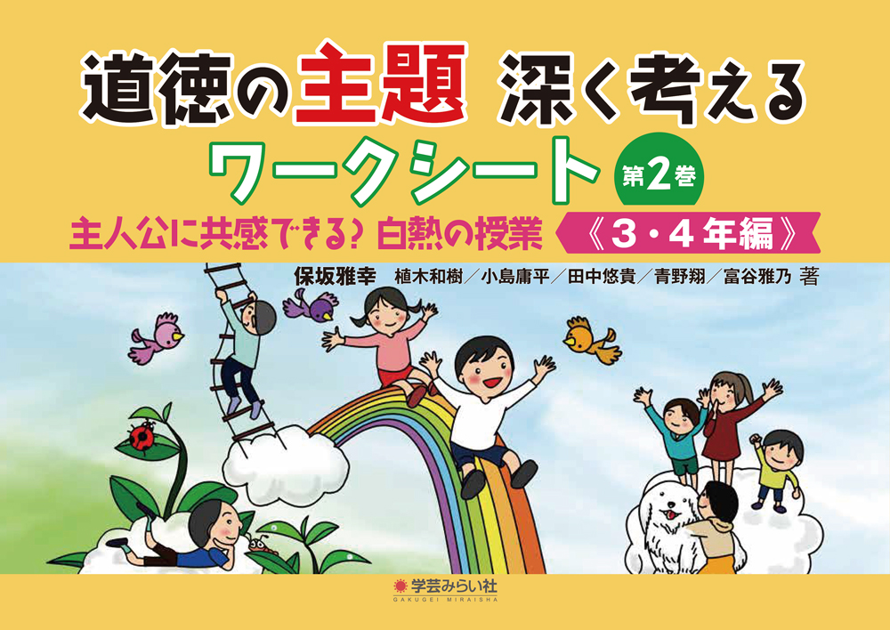 道徳の主題 深く考えるワークシート《３・４年編》：主人公に共感できる？白熱の授業 | 学芸を未来に伝える出版社｜学芸みらい社