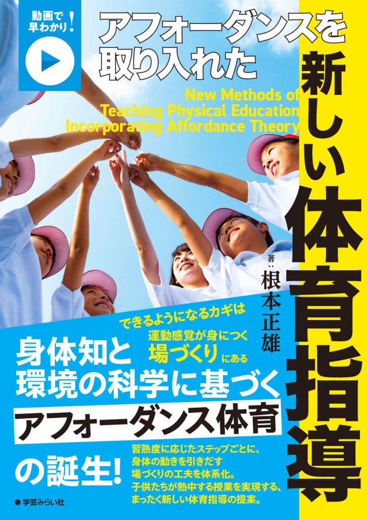 動画で早わかり！アフォーダンスを取り入れた新しい体育指導 | 学芸を