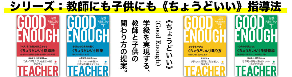 シリーズ：教師にも子供にも《ちょうどいい》指導法