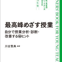 最高峰めざす授業の第一歩