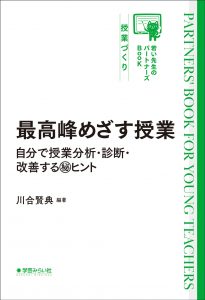 最高峰めざす授業の第一歩