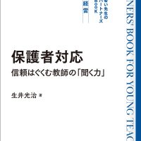 保護者対応 信頼はぐくむ「聞く力」