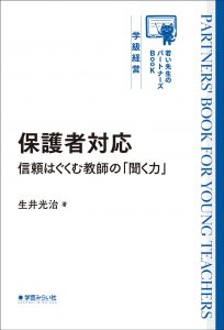 保護者対応 信頼はぐくむ「聞く力」