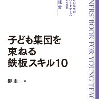 子ども集団を束ねる鉄板スキル10