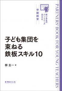 子ども集団を束ねる鉄板スキル10