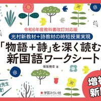 増補新版「物語＋詩」を深く読む新国語ワークシート