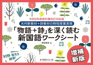 増補新版「物語＋詩」を深く読む新国語ワークシート