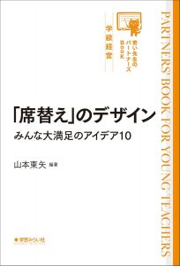 「席替え」のデザイン みんな大満足のアイデア10