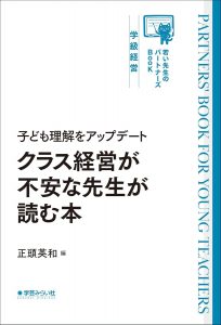 子ども理解をアップデートクラス経営が不安な先生が読む本