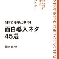 5秒で授業に熱中！ 面白導入ネタ45選