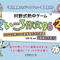 村野式熱中ゲーム　さいころ作文96　2集