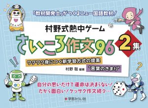 村野式熱中ゲーム　さいころ作文96　2集